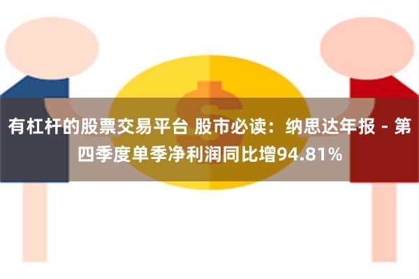 有杠杆的股票交易平台 股市必读：纳思达年报 - 第四季度单季净利润同比增94.81%
