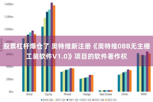 股票杠杆爆仓了 奥特维新注册《奥特维0BB无主栅工装软件V1.0》项目的软件著作权
